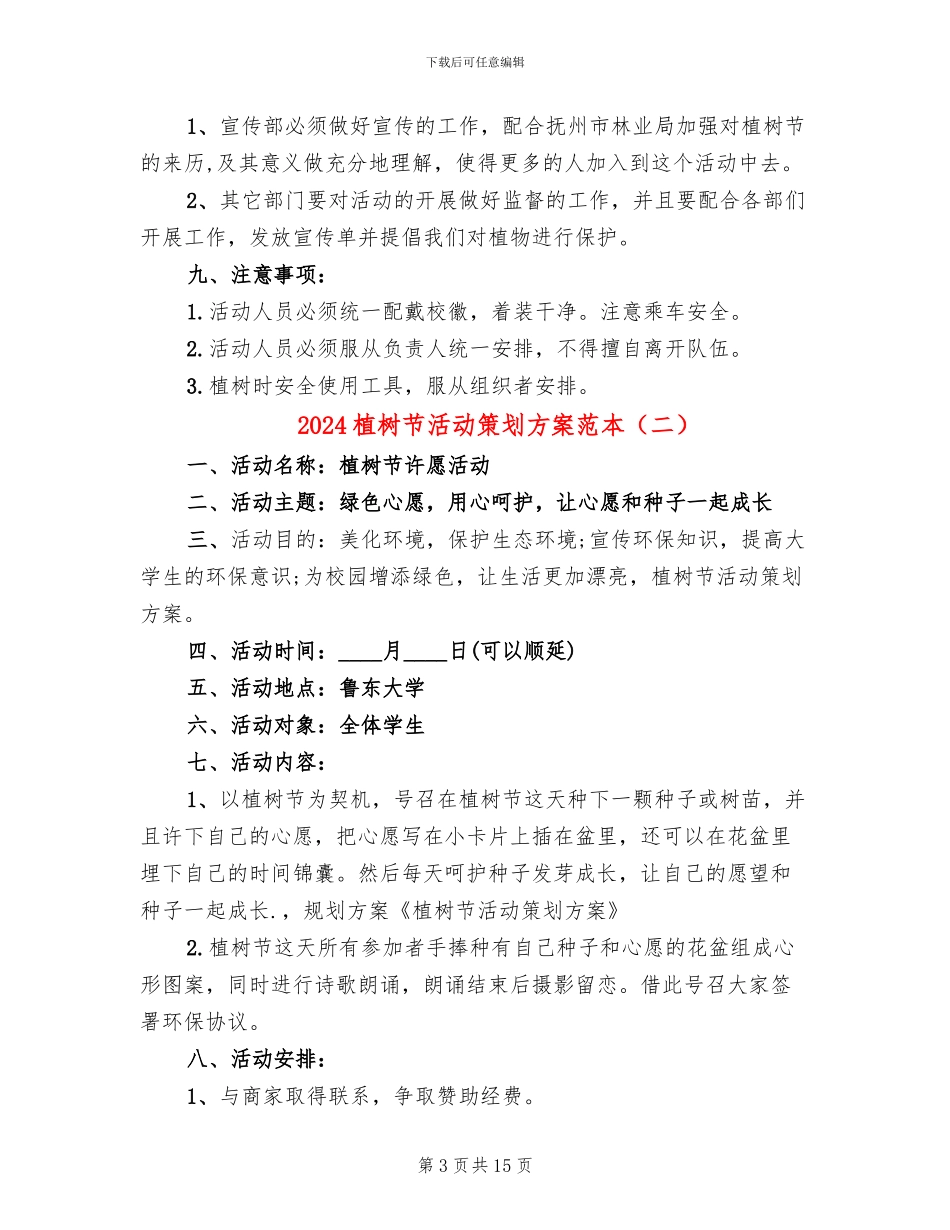 2024植树节活动策划方案范本_第3页