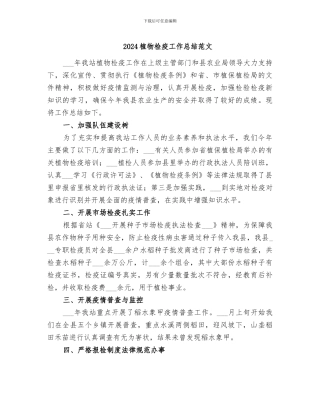 2024植物检疫工作总结范文