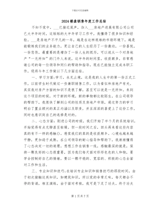 2024楼盘销售年度工作总结
