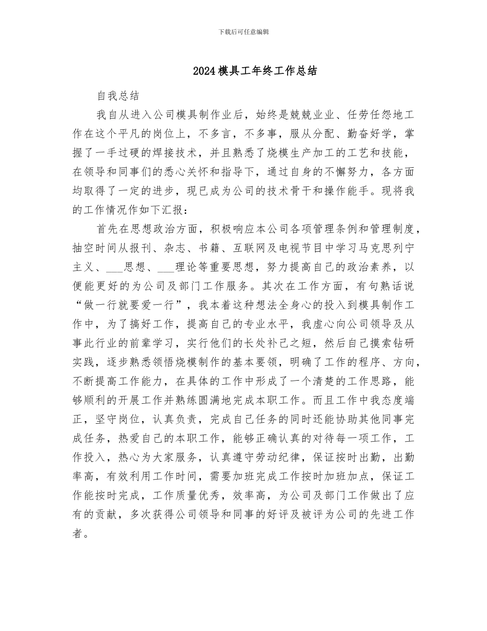 2024模具工年终工作总结_第1页