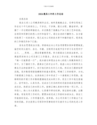2024模具工年终工作总结