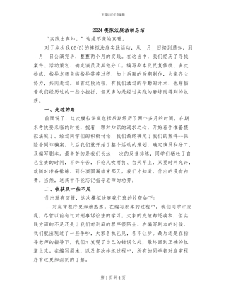 2024模拟法庭活动总结