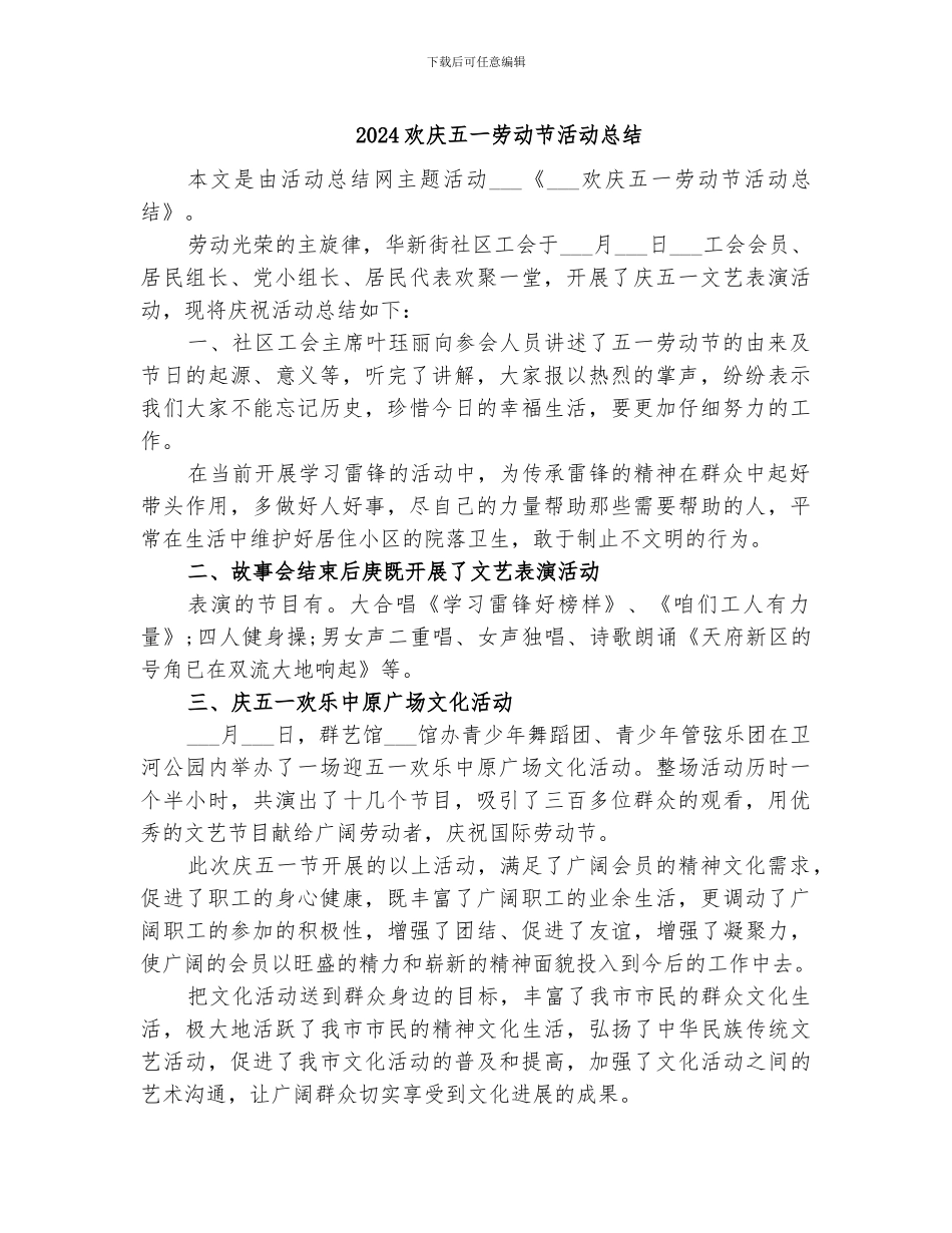 2024欢庆五一劳动节活动总结_第1页