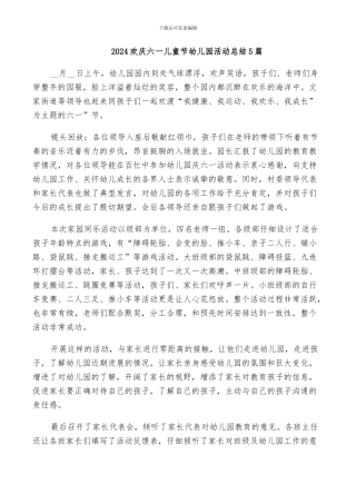 2024欢庆六一儿童节幼儿园活动总结5篇