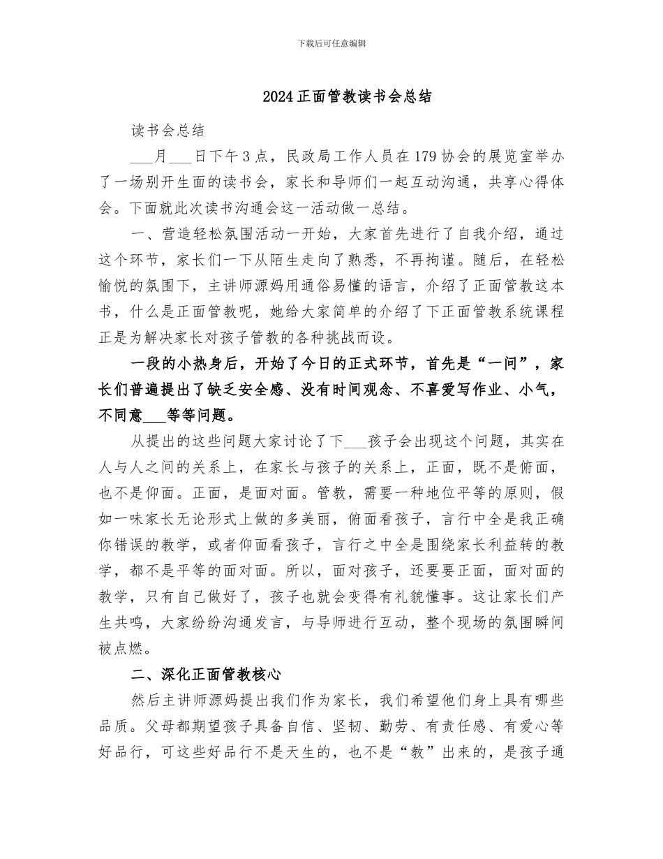 2024正面管教读书会总结_第1页