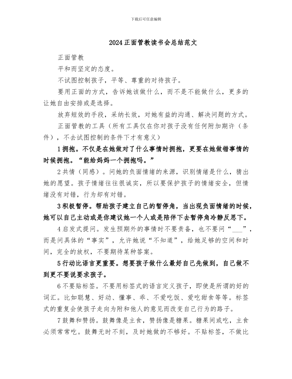 2024正面管教读书会总结范文_第1页