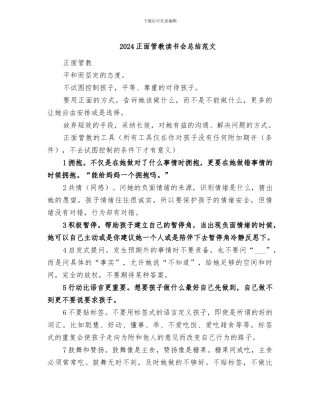 2024正面管教读书会总结范文