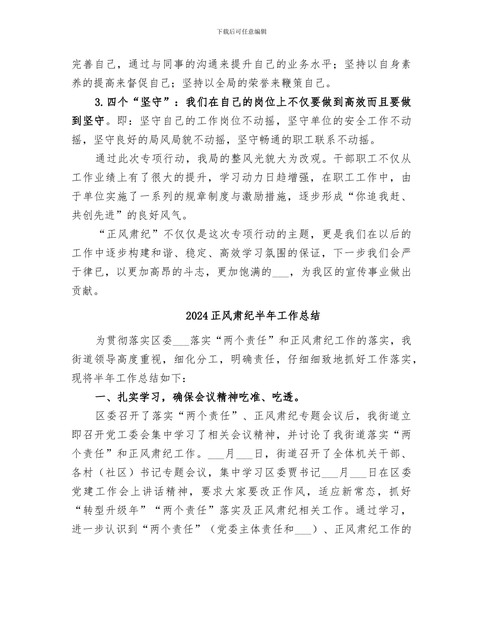 2024正风肃纪专项行动工作总结_第2页