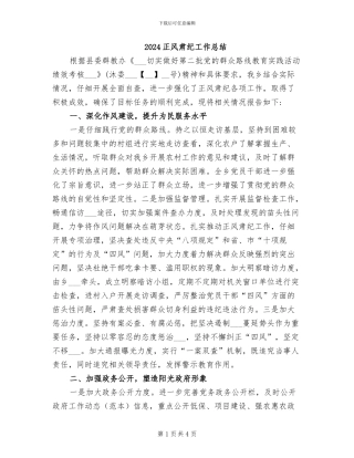 2024正风肃纪工作总结