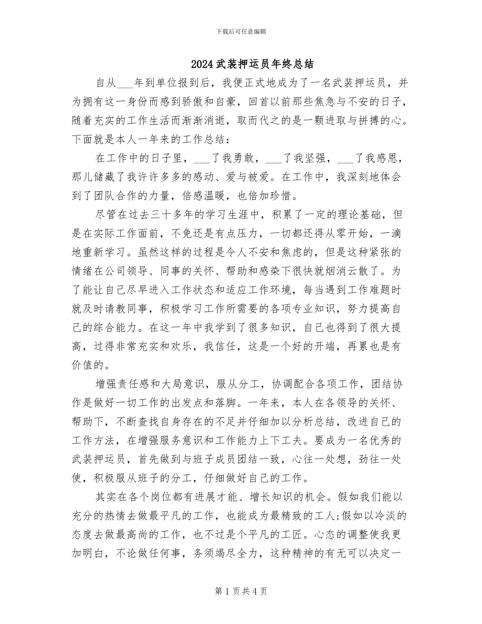 2024武装押运员年终总结_第1页