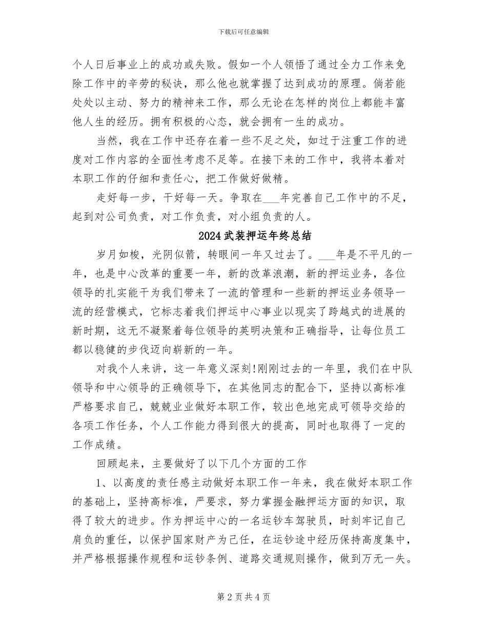 2024武装押运员年终总结_第2页