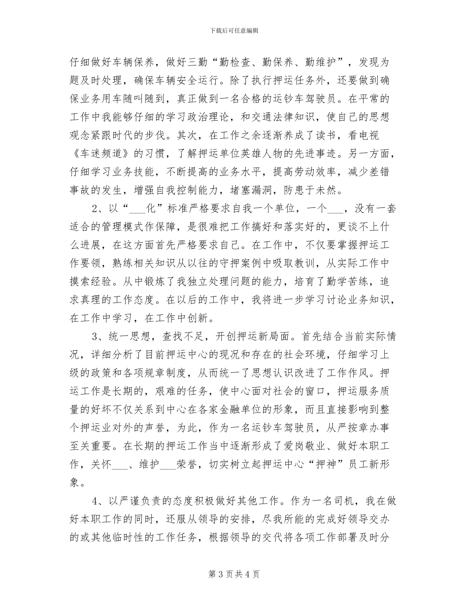 2024武装押运员年终总结_第3页