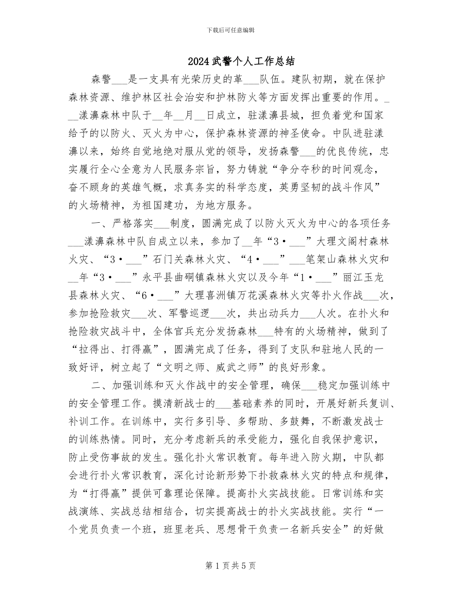 2024武警个人工作总结_第1页