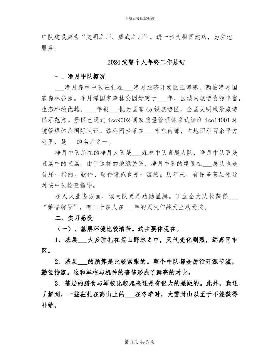 2024武警个人工作总结_第3页