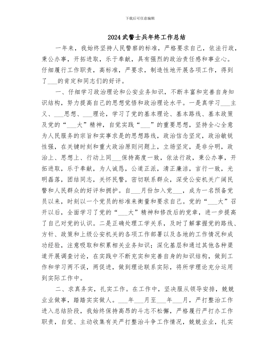 2024武警个人年终工作总结_第3页