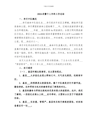2024武警个人年终工作总结