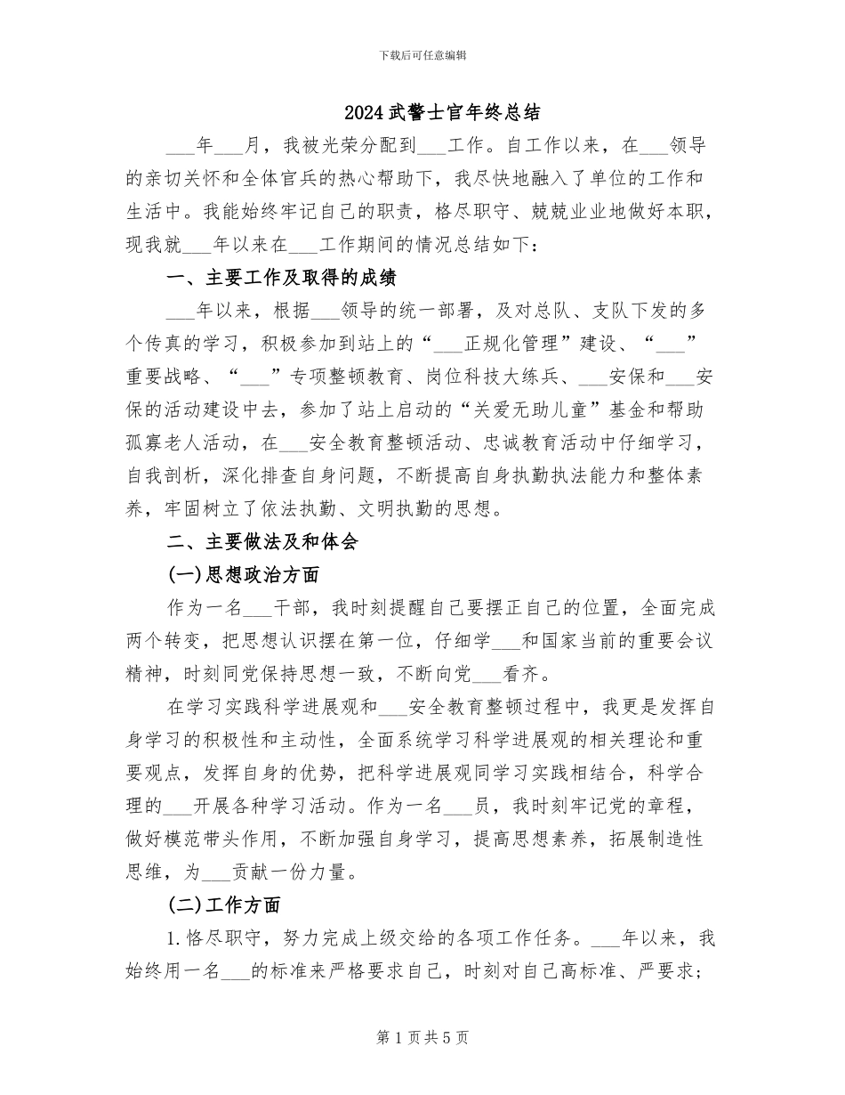 2024武警士官年终总结_第1页