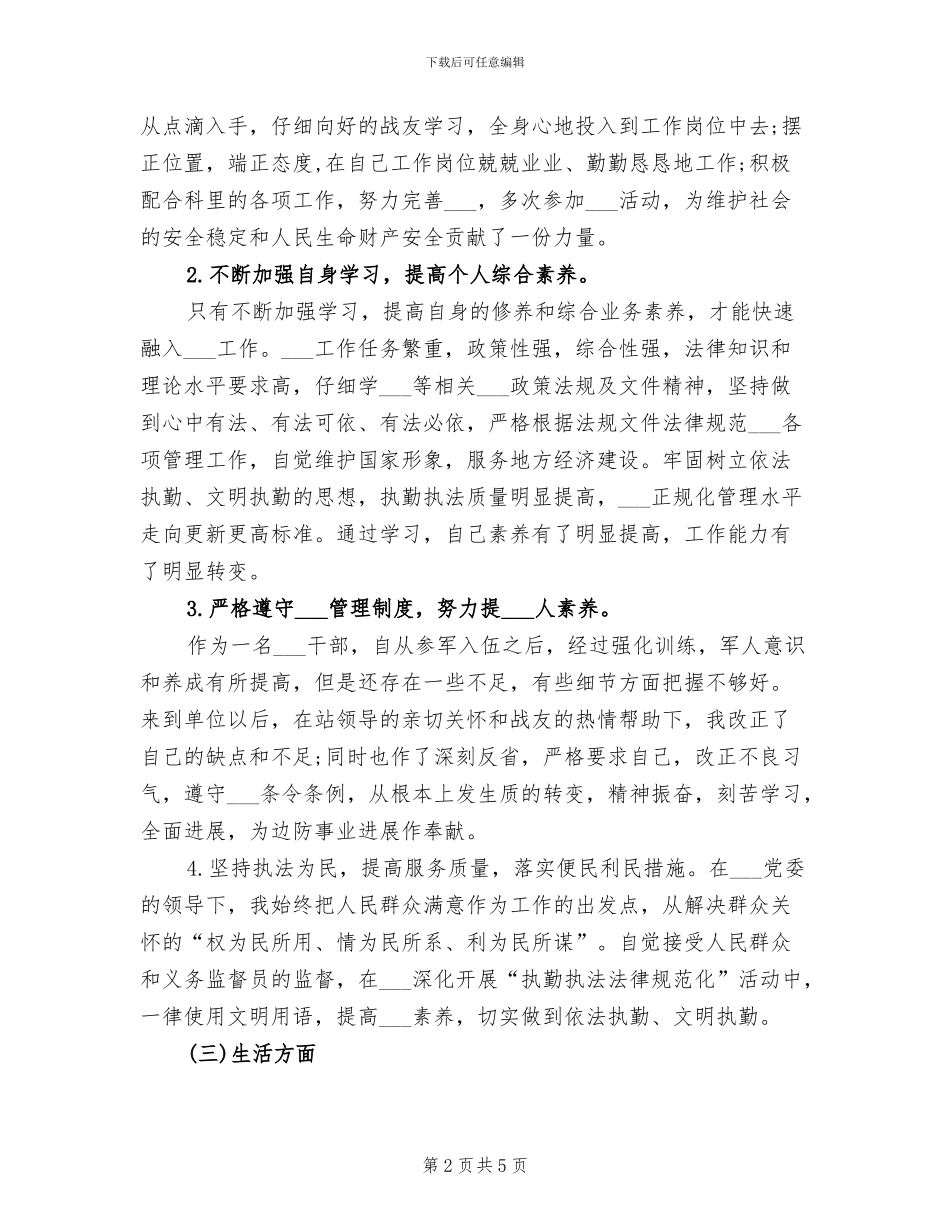 2024武警士官年终总结_第2页