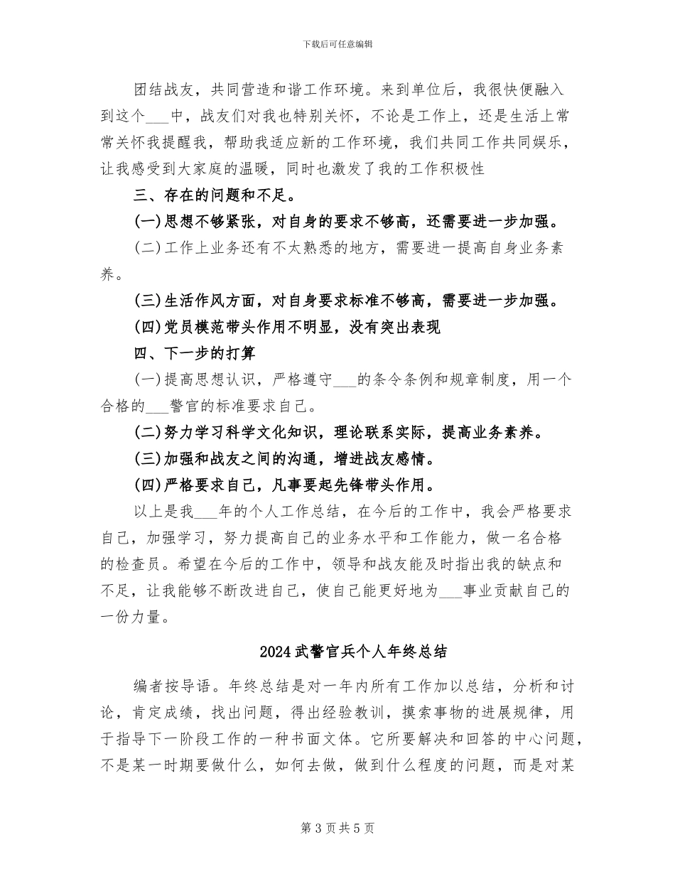 2024武警士官年终总结_第3页