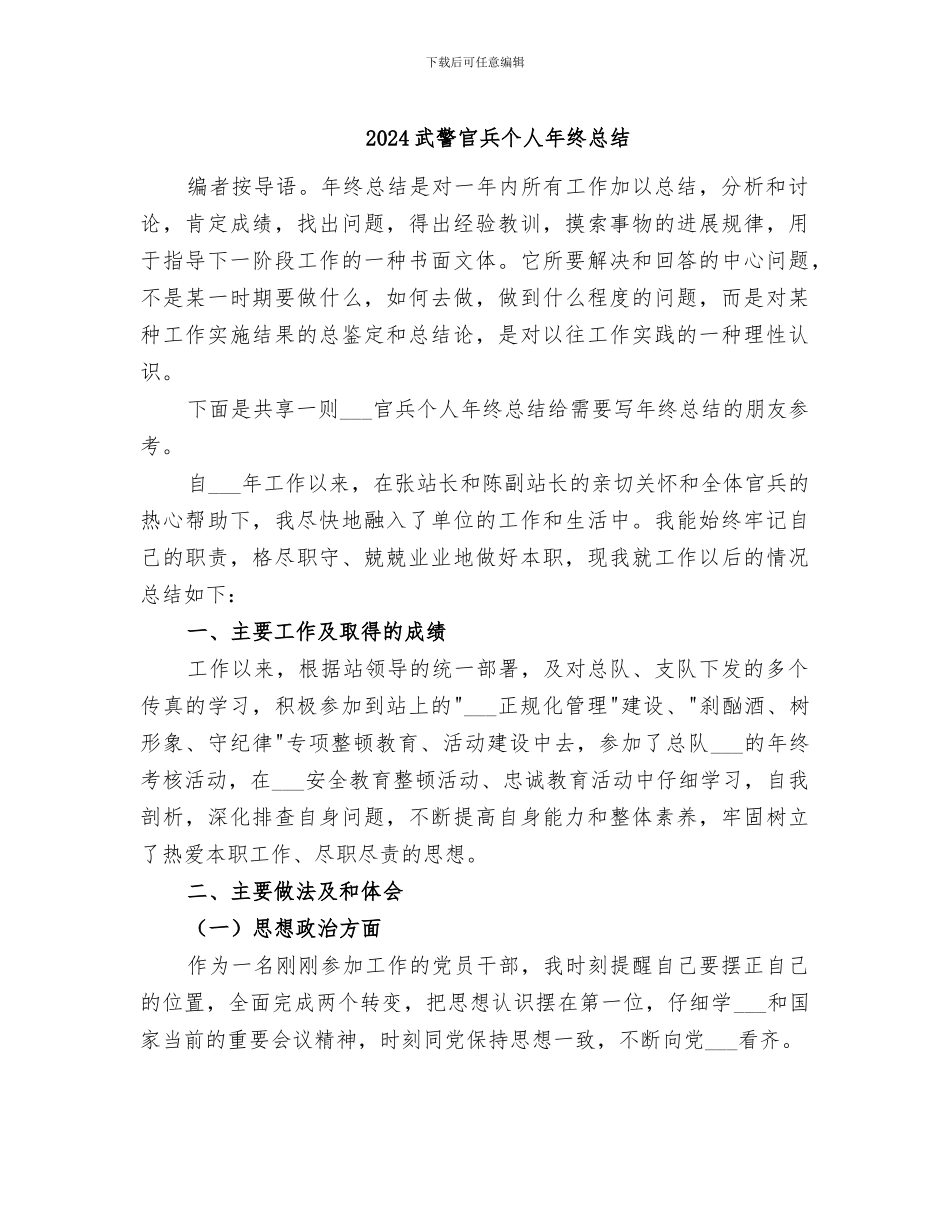2024武警官兵个人年终总结_第1页
