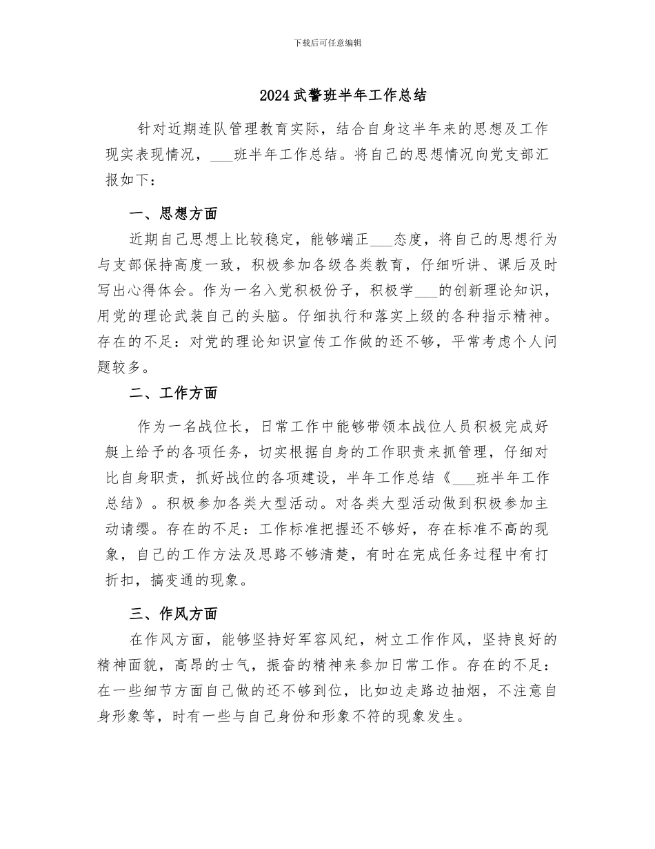 2024武警班半年工作总结_第1页