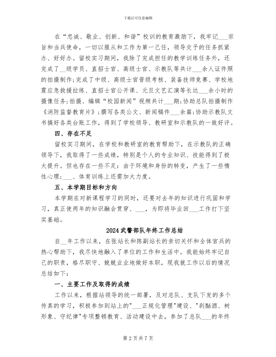 2024武警部队个人年终总结汇报_第2页