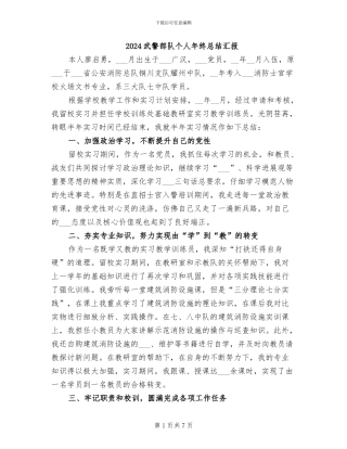 2024武警部队个人年终总结汇报