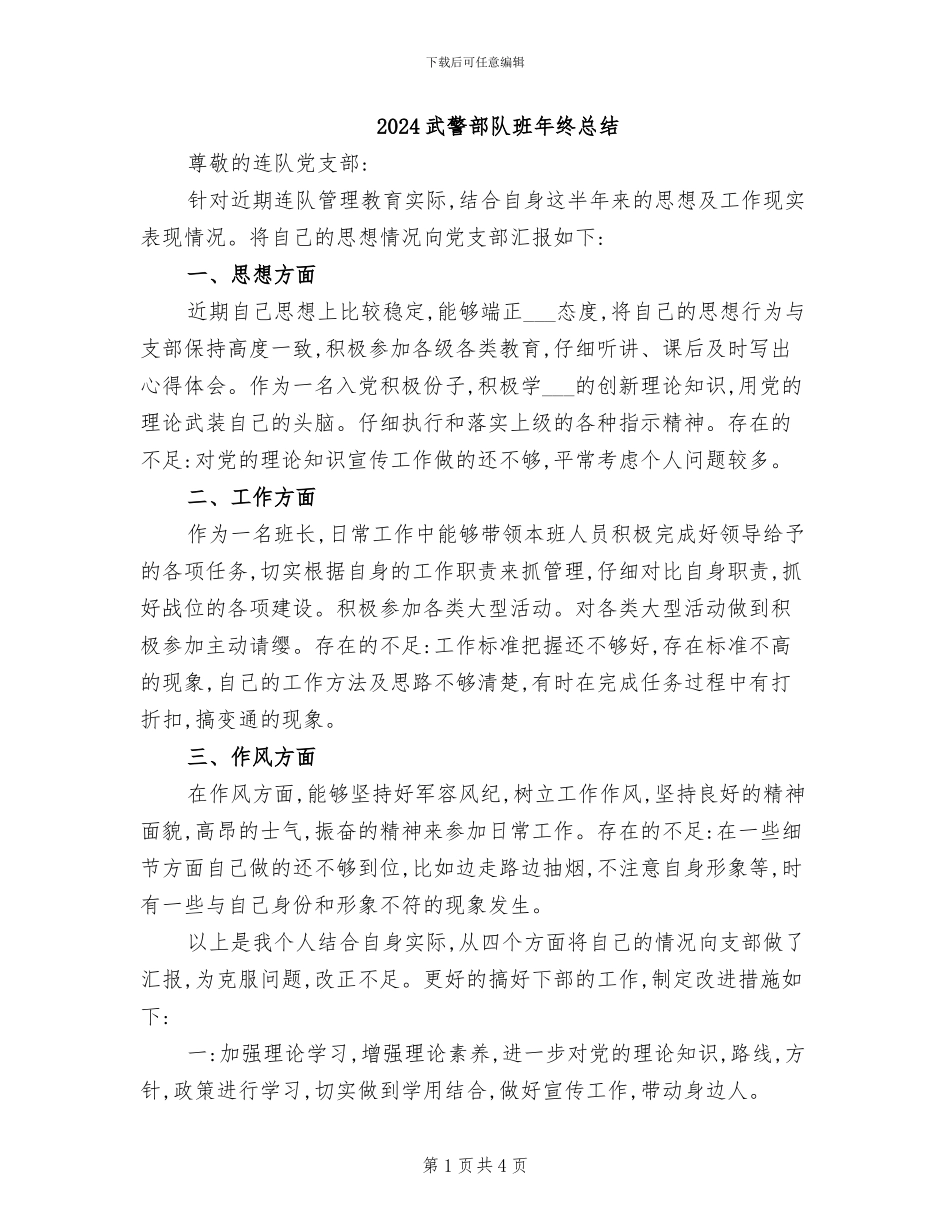 2024武警部队班年终总结_第1页