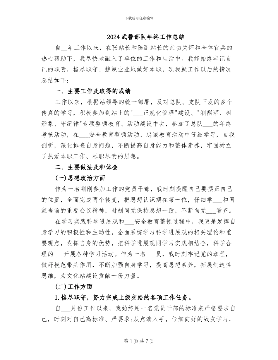 2024武警部队年终工作总结_第1页
