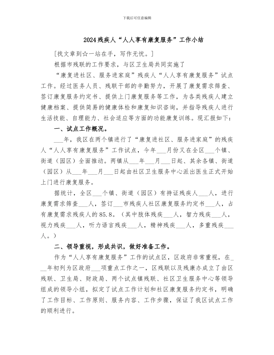2024残疾人“人人享有康复服务”工作小结_第1页