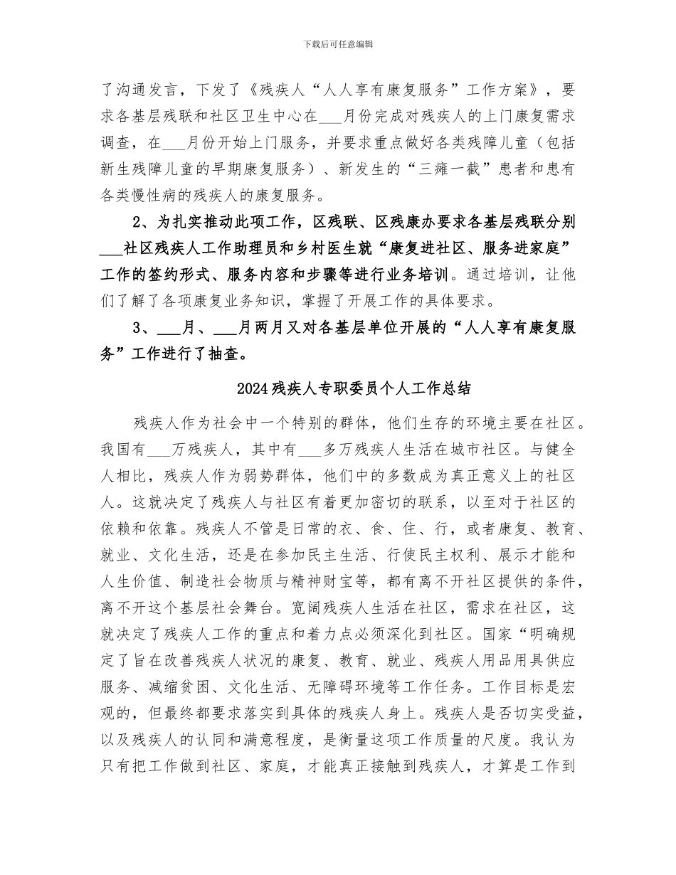 2024残疾人“人人享有康复服务”工作小结_第3页