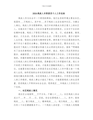 2024残疾人专职委员个人工作总结