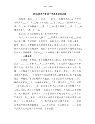 2024残疾人事业十年发展状况总结