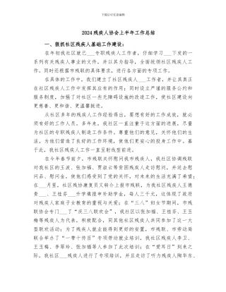 2024残疾人协会上半年工作总结