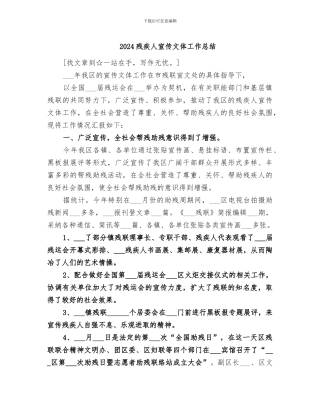 2024残疾人宣传文体工作总结