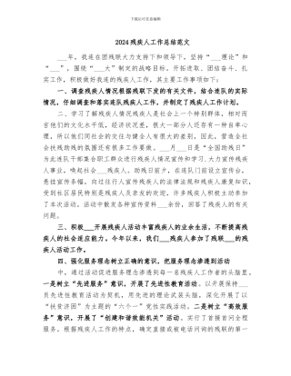 2024残疾人工作总结范文