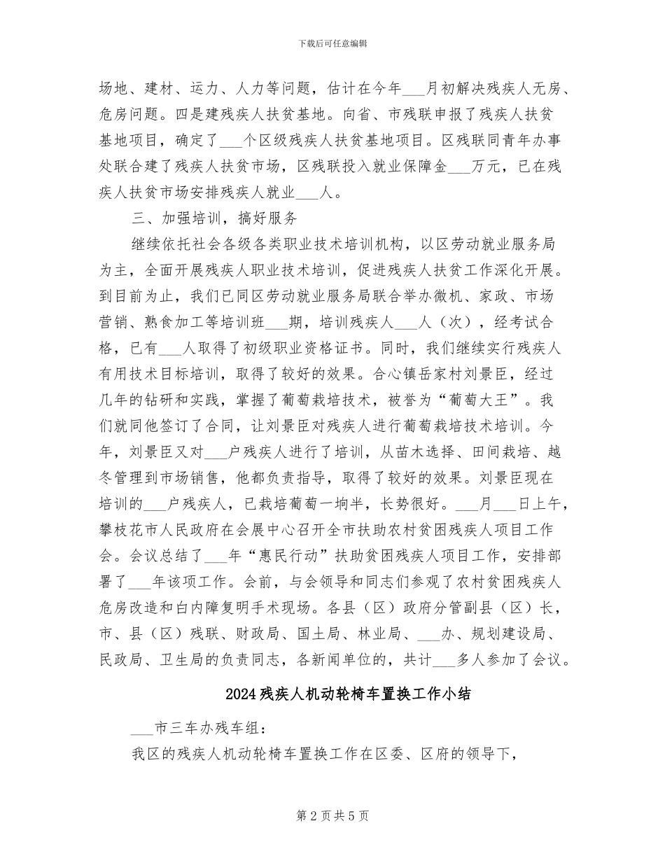 2024残疾人扶贫工作总结_第2页