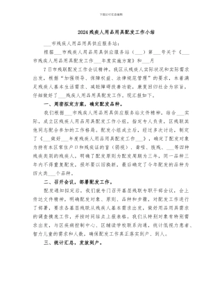 2024残疾人用品用具配发工作小结