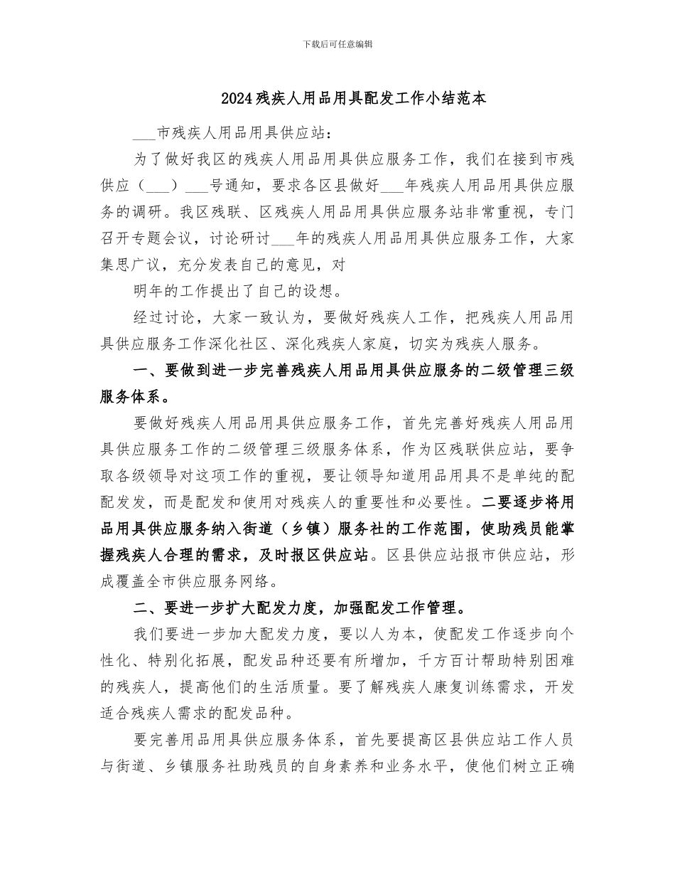 2024残疾人用品用具配发工作小结范本_第1页