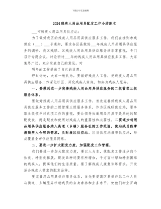 2024残疾人用品用具配发工作小结范本