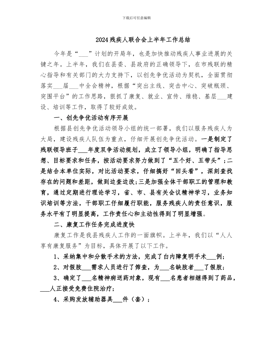 2024残疾人联合会上半年工作总结_第1页