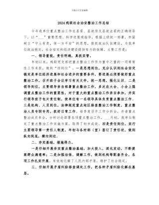 2024残联社会治安整治工作总结
