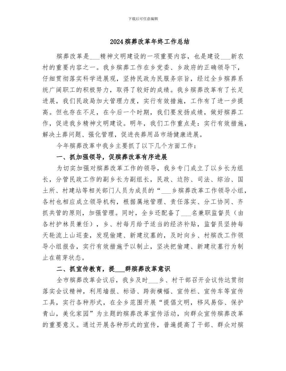 2024殡葬改革年终工作总结_第1页