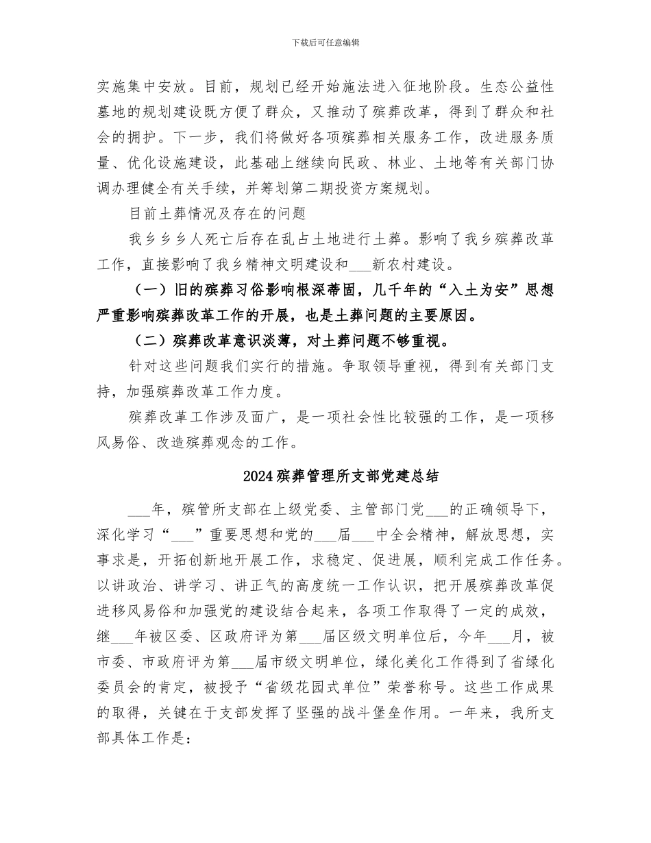 2024殡葬改革年终工作总结_第3页