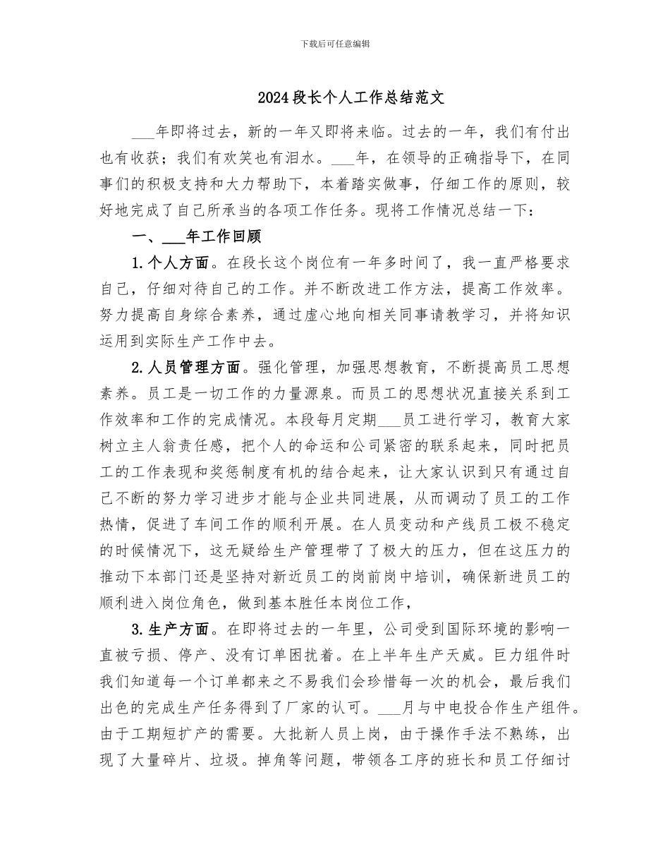 2024段长个人工作总结范文_第1页