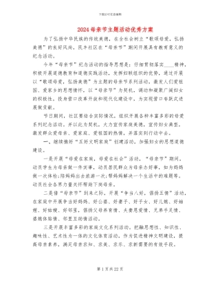 2024母亲节主题活动优秀方案