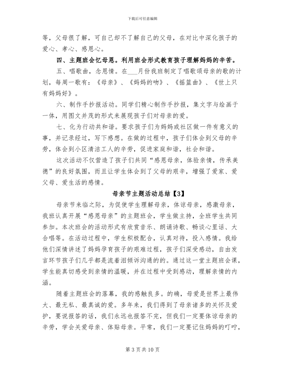 2024母亲节主题活动总结_第3页
