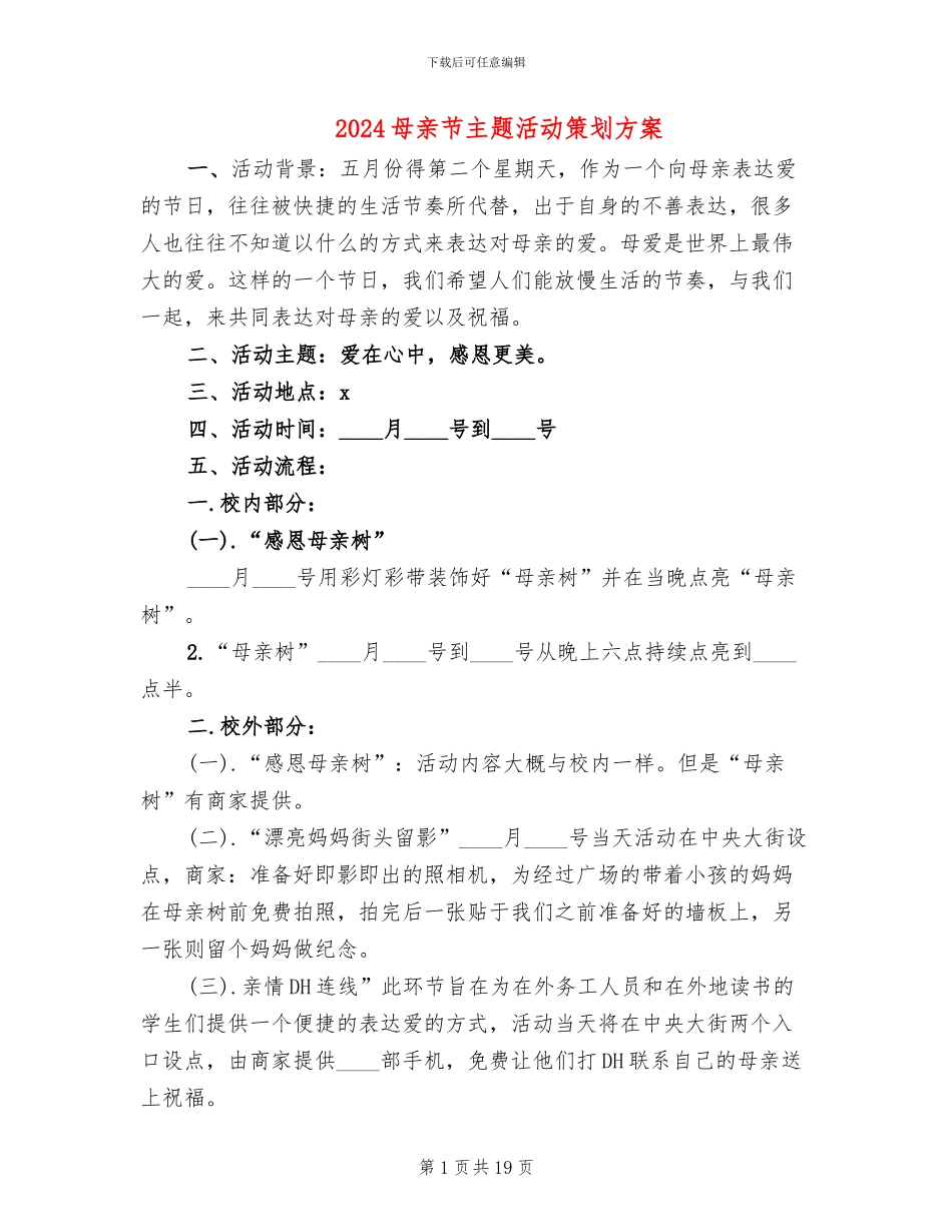 2024母亲节主题活动策划方案(12篇)_第1页