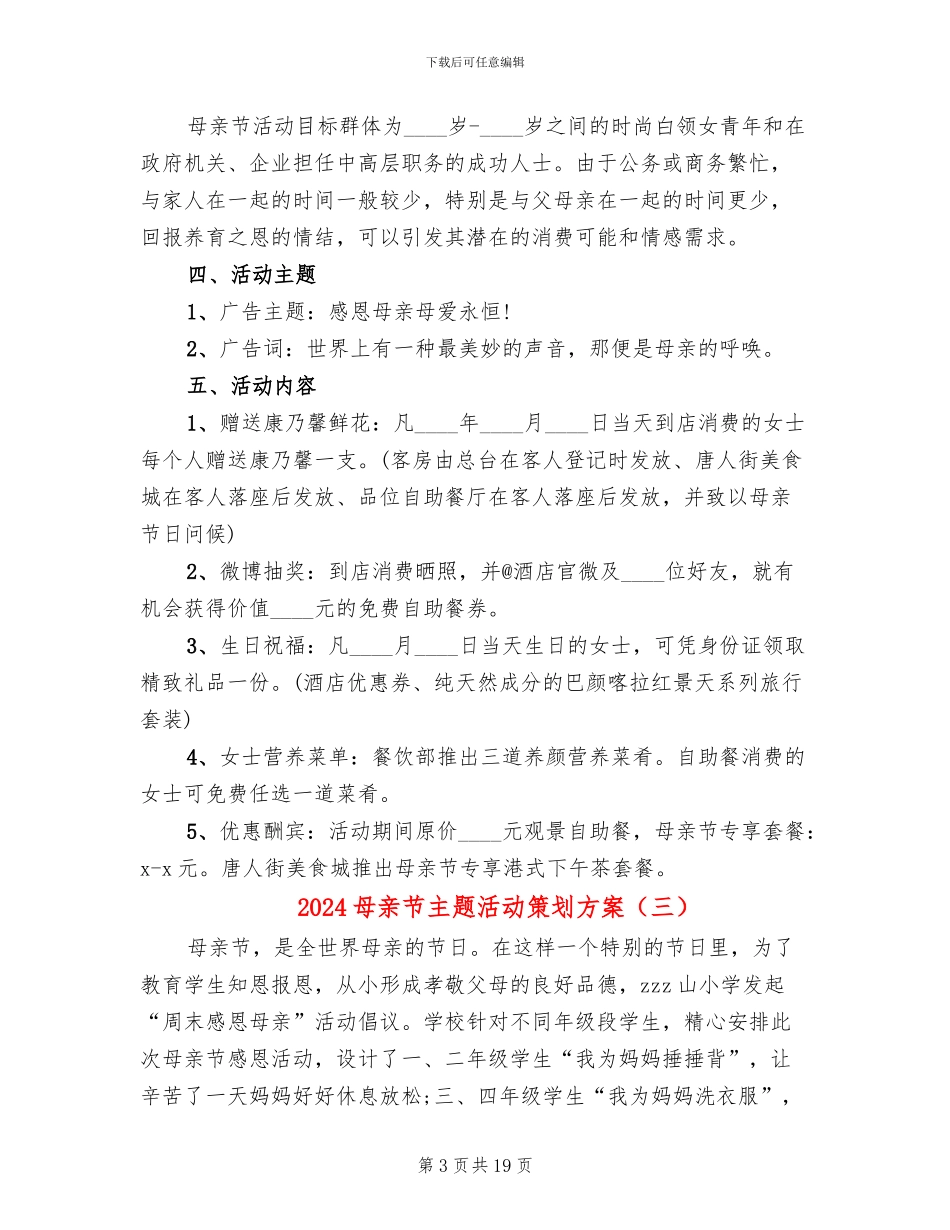 2024母亲节主题活动策划方案(12篇)_第3页