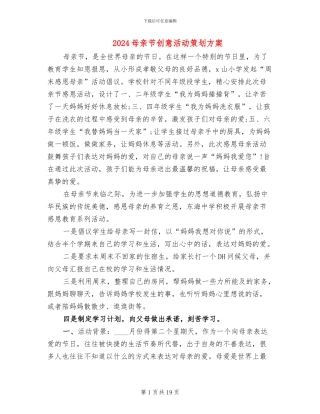 2024母亲节创意活动策划方案
